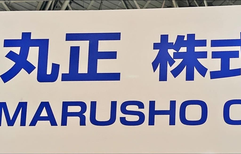 丸正のブース写真1