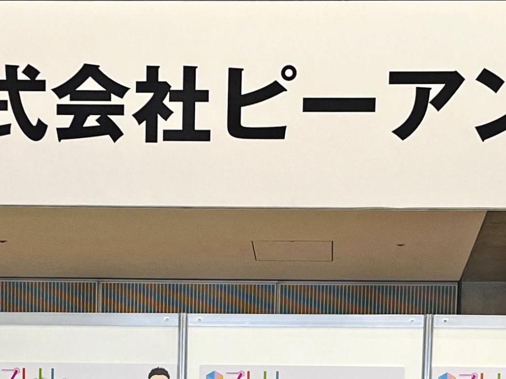 ピーアンドアイのブース写真1
