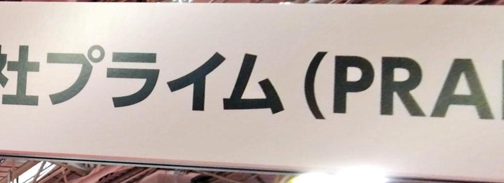 PRAIMのブース写真1