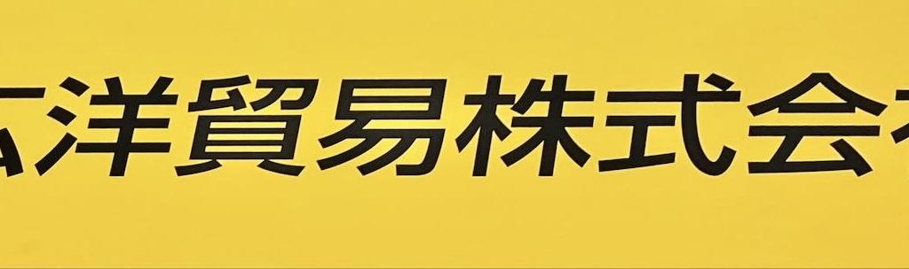広洋貿易のブース写真1