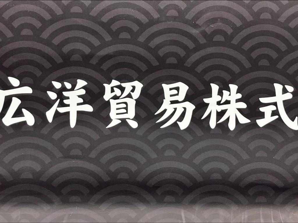 広洋貿易のブース写真2