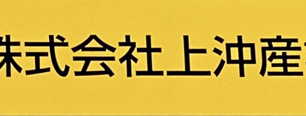 上沖産業のブース写真1
