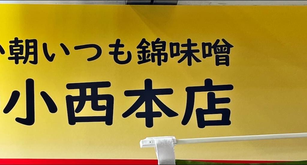 小西本店のブース写真1