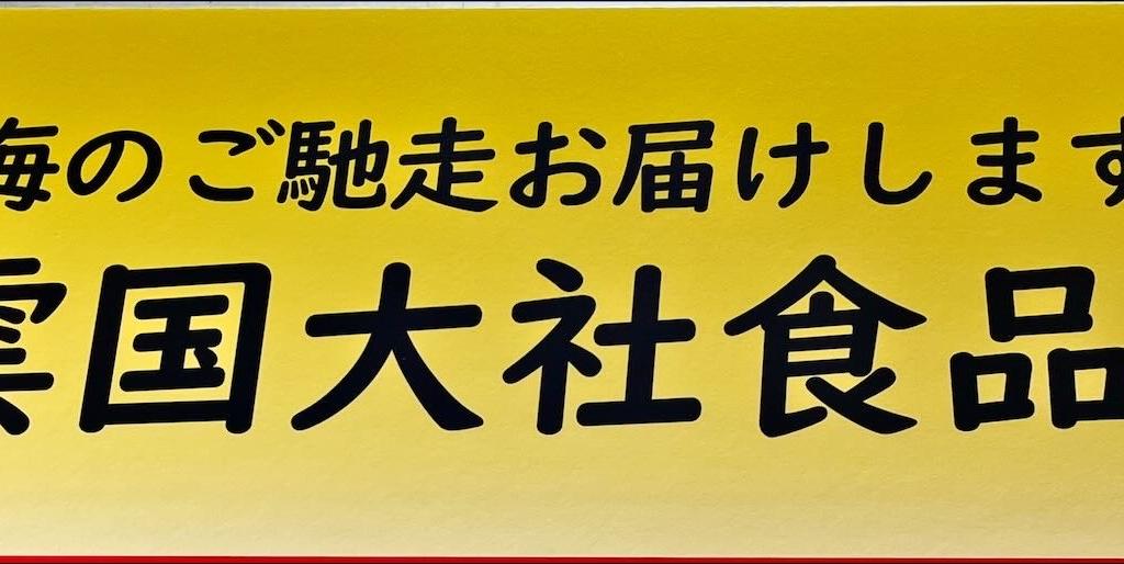 出雲国大社食品のブース写真1