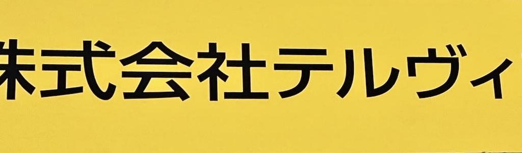 テルヴィスのブース写真1