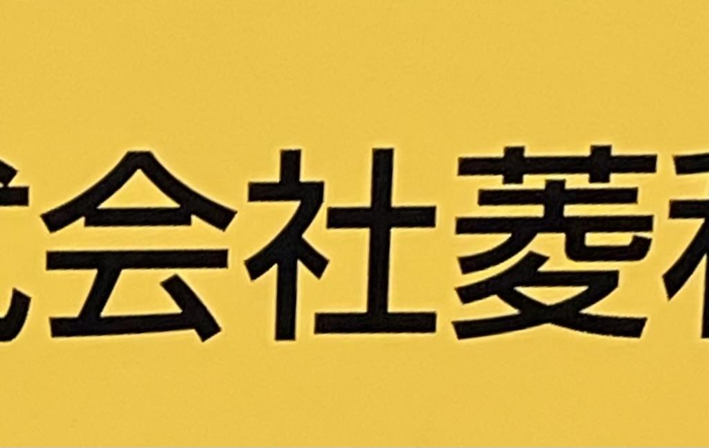 菱和園のブース写真1