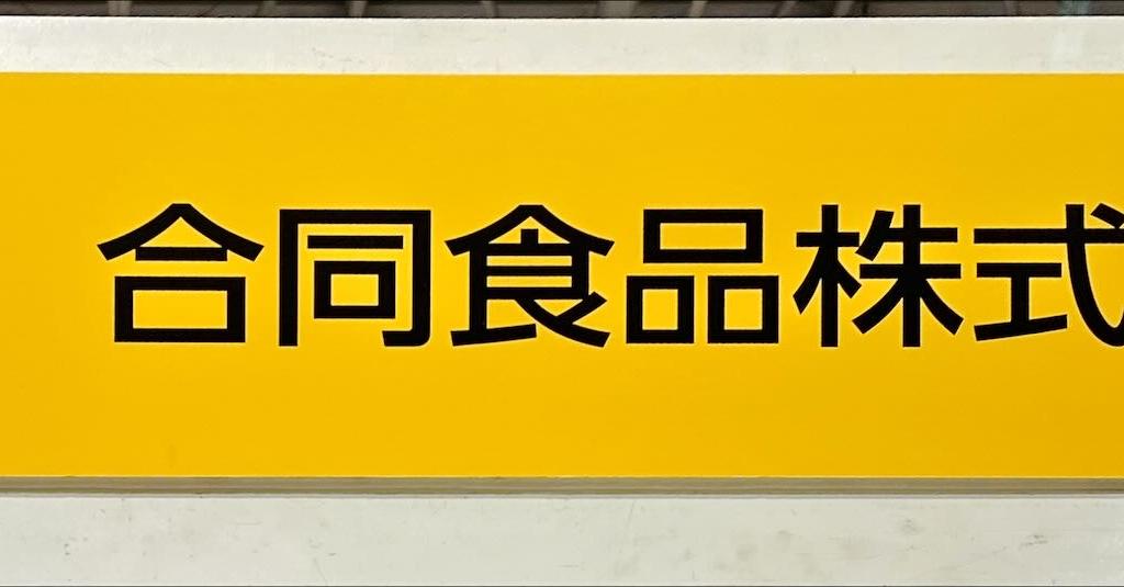 合同食品のブース写真1