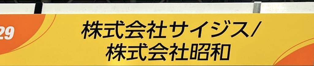 サイジスのブース写真1
