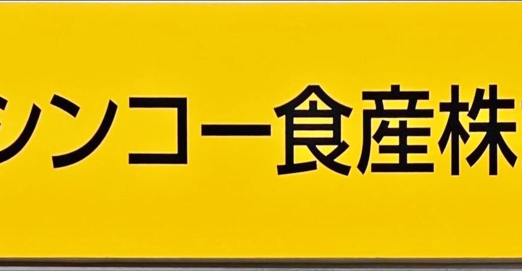 シンコー食産のブース写真1
