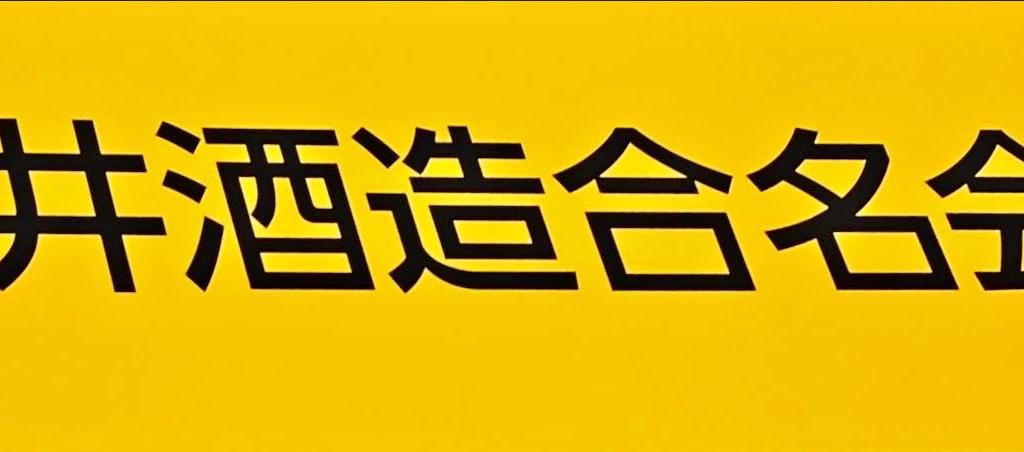 松井酒造のブース写真5