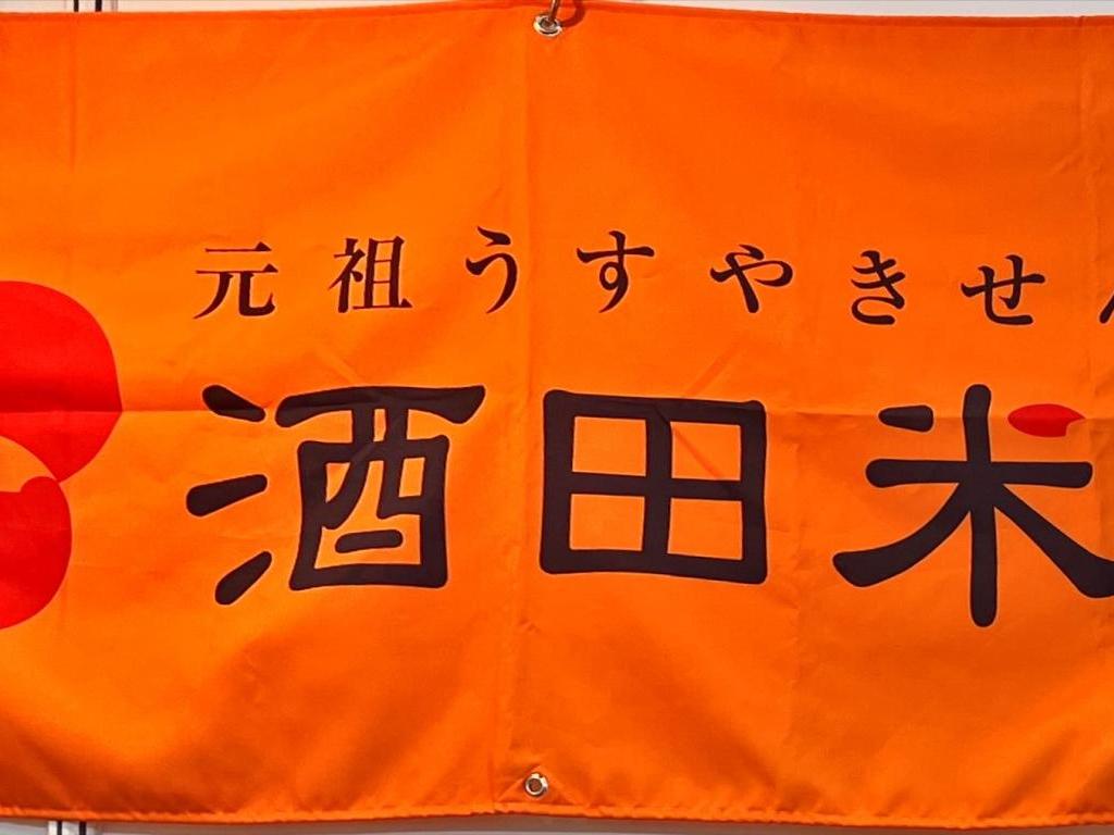 酒田米菓のブース写真1