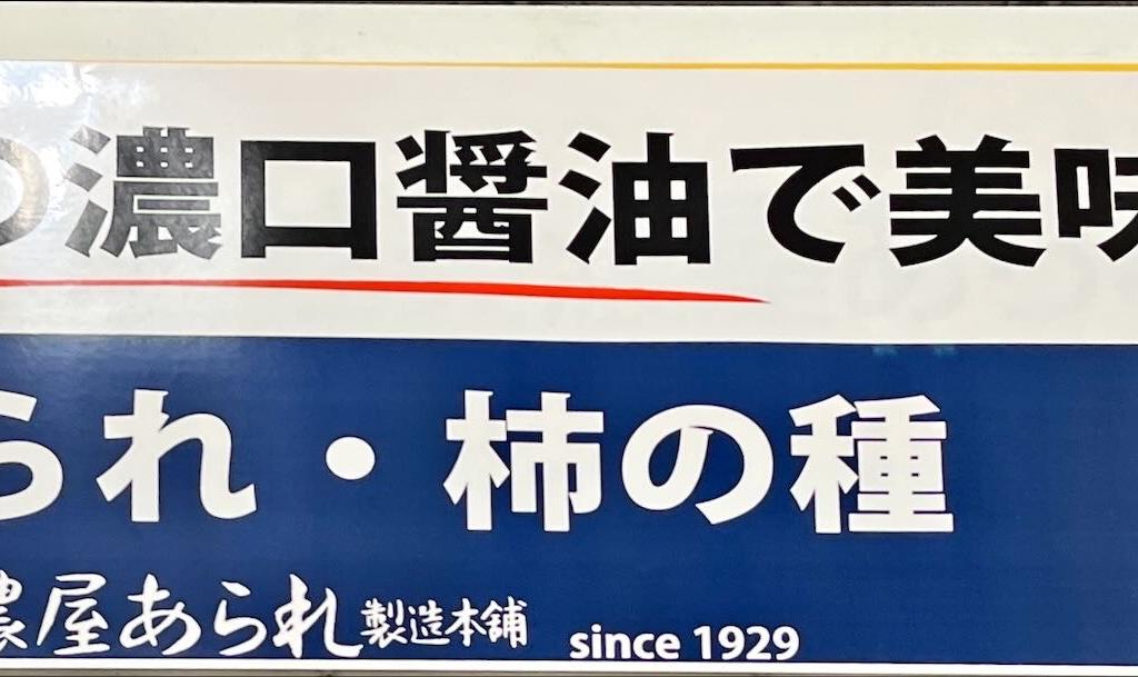 美濃屋あられ製造本舗のブース写真1