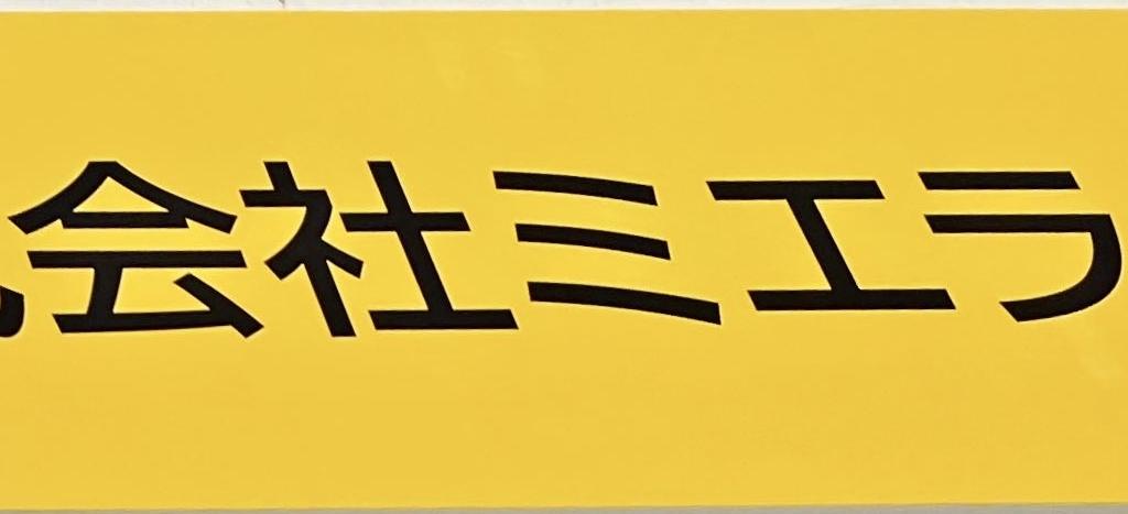 ミエライスのブース写真1