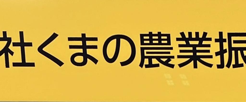 くまの農業振興公社のブース写真2