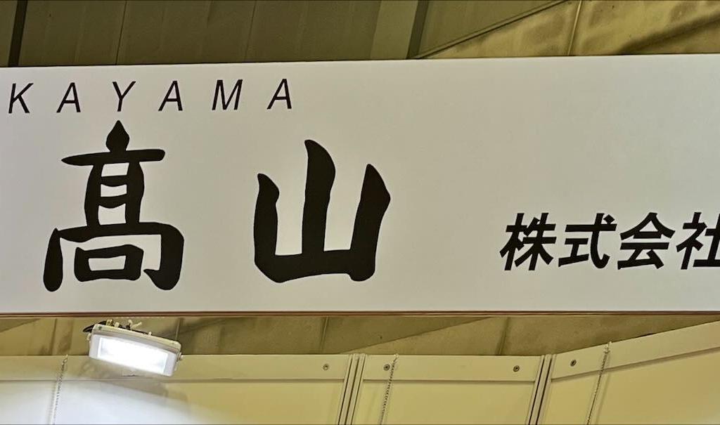 永井商店のブース写真1