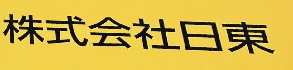 日東のブース写真1