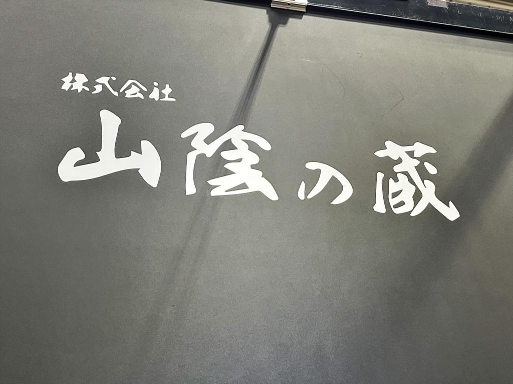 山陰の蔵のブース写真1