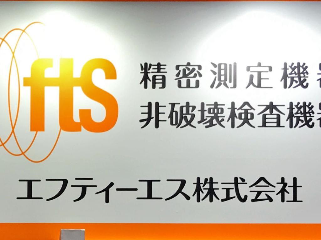 エフティーエスのブース写真1