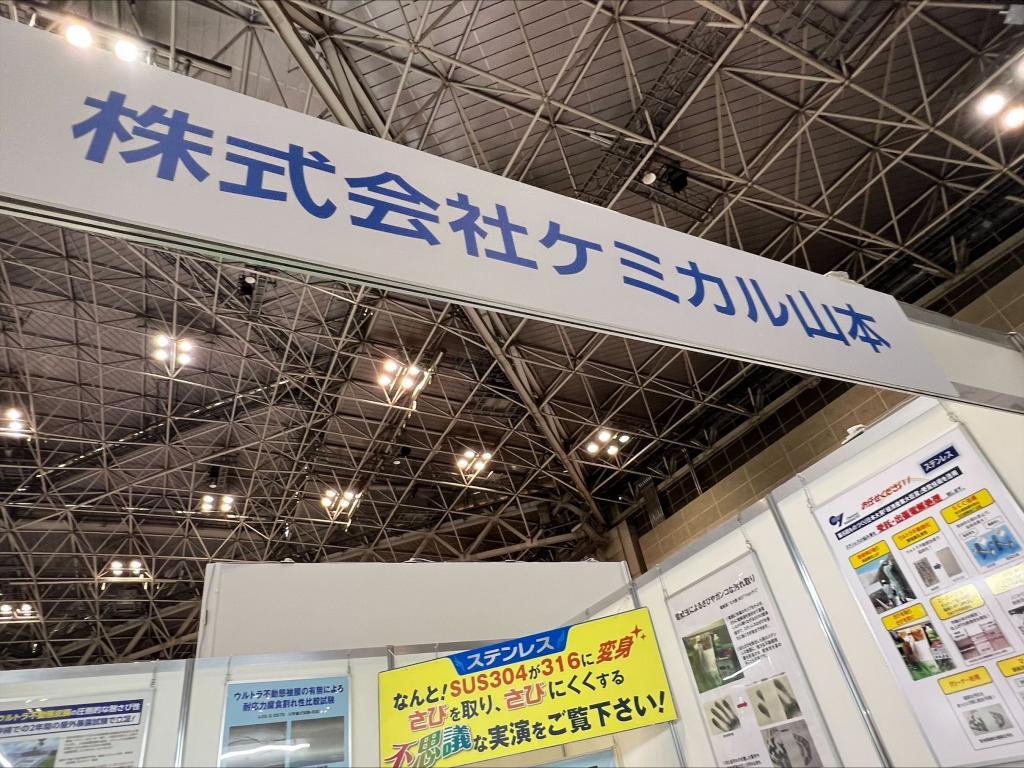 ケミカル山本のブース写真1