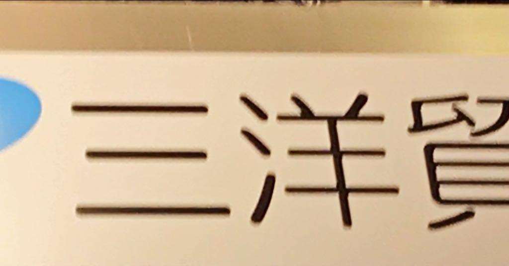 三洋貿易のブース写真1