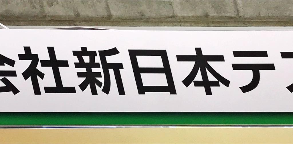 新日本テスコムのブース写真1