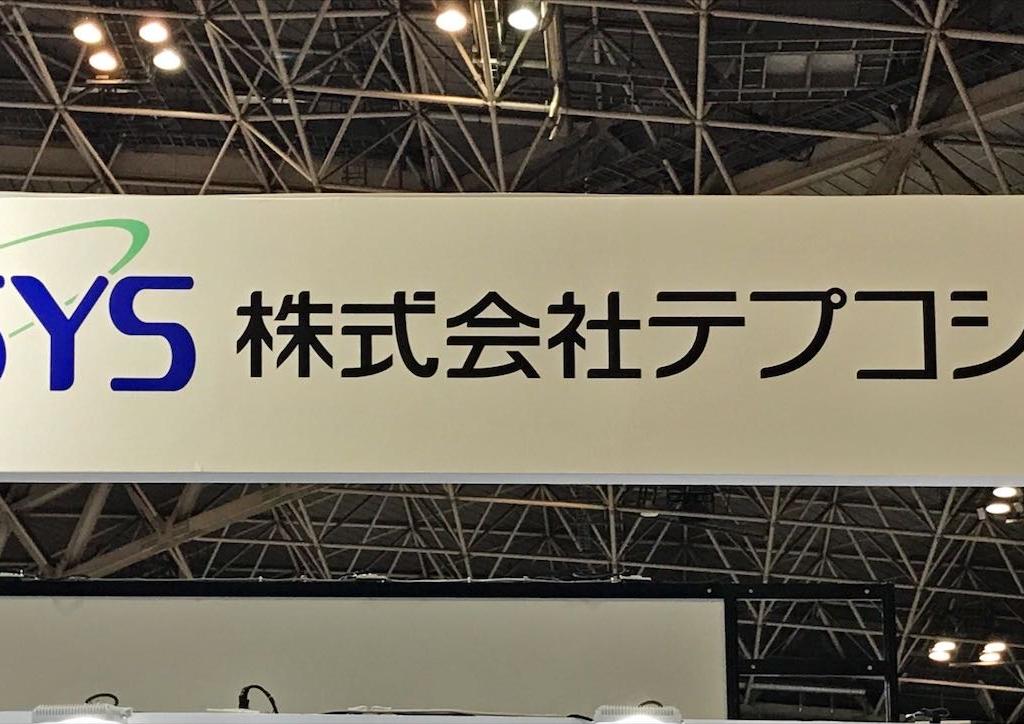 テプコシステムズのブース写真1