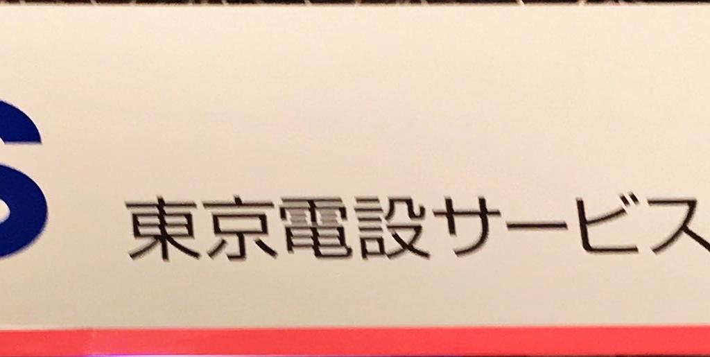 東京電設サービスのブース写真1