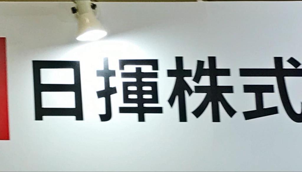 日揮のブース写真1