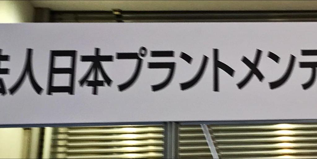日本プラントメンテナンス協会のブース写真1