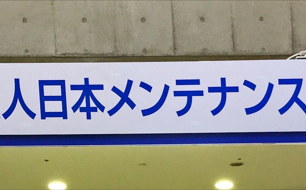 日本メンテナンス工業会のブース写真1