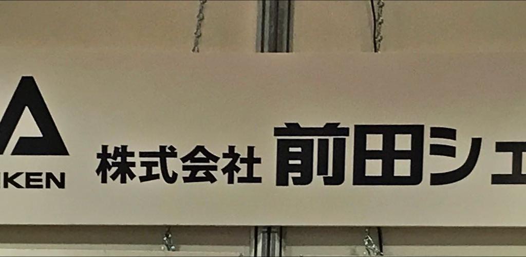 前田シェルサービスのブース写真1