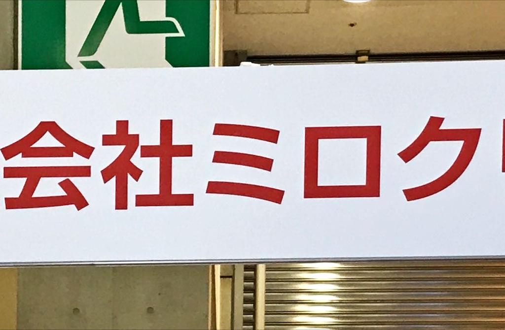 ミロクリエのブース写真1