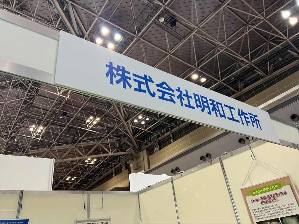 明和工作所のブース写真1