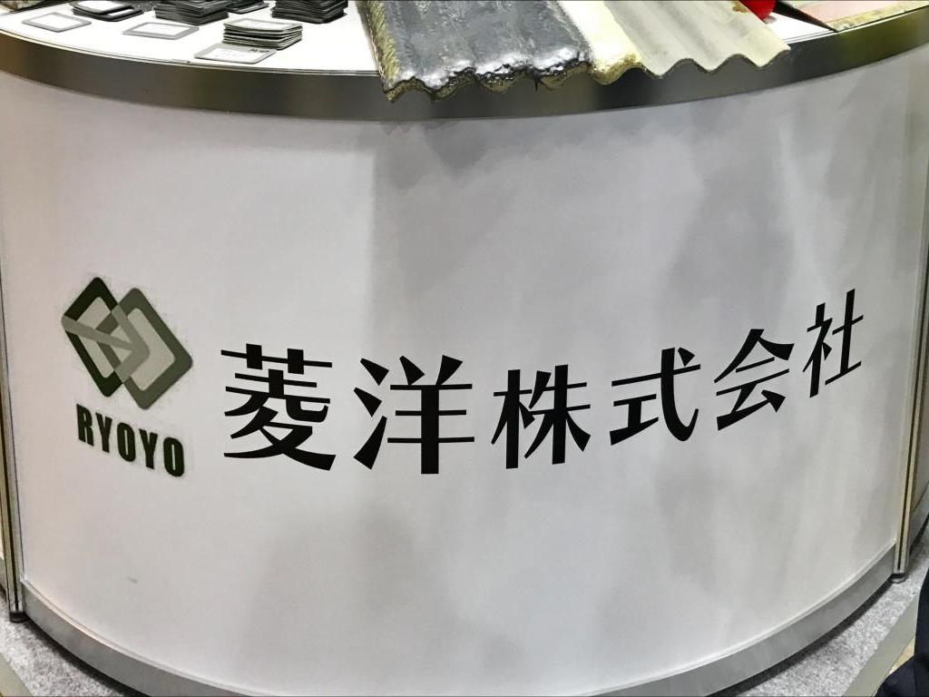 菱洋のブース写真1