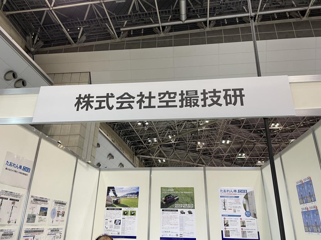 空撮技研のブース写真1