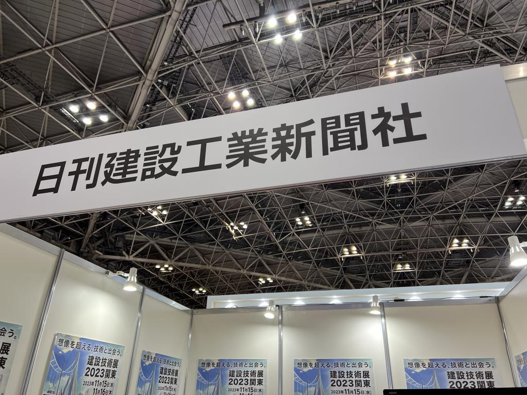 日刊建設工業新聞社のブース写真1