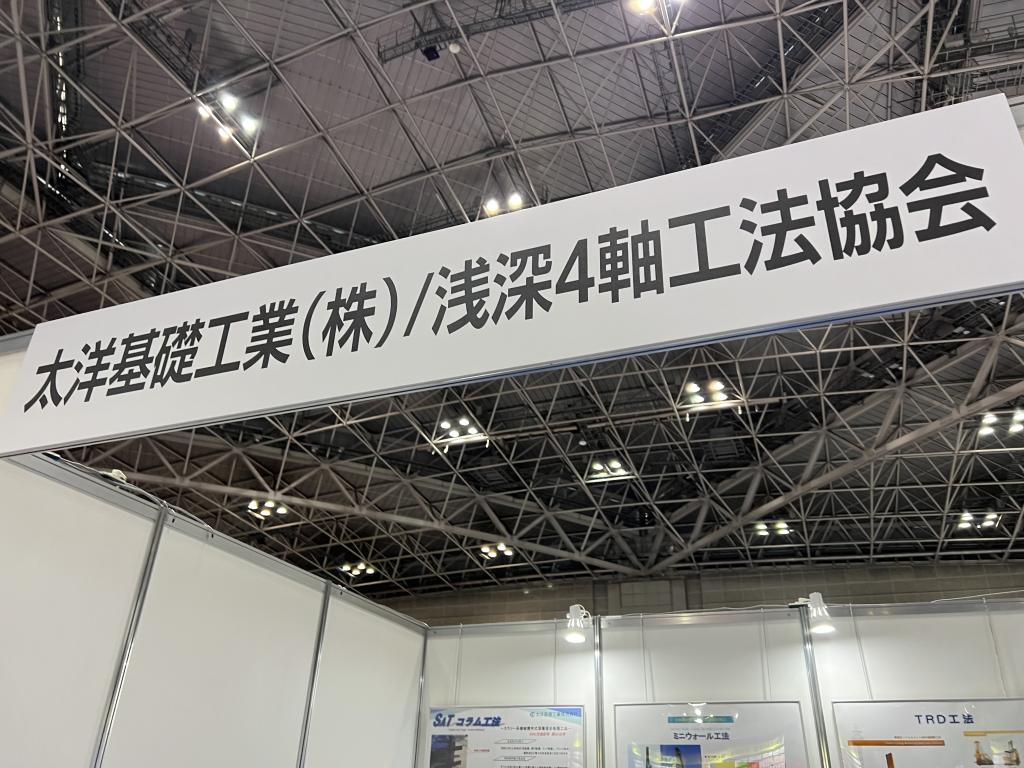 太洋基礎工業のブース写真1
