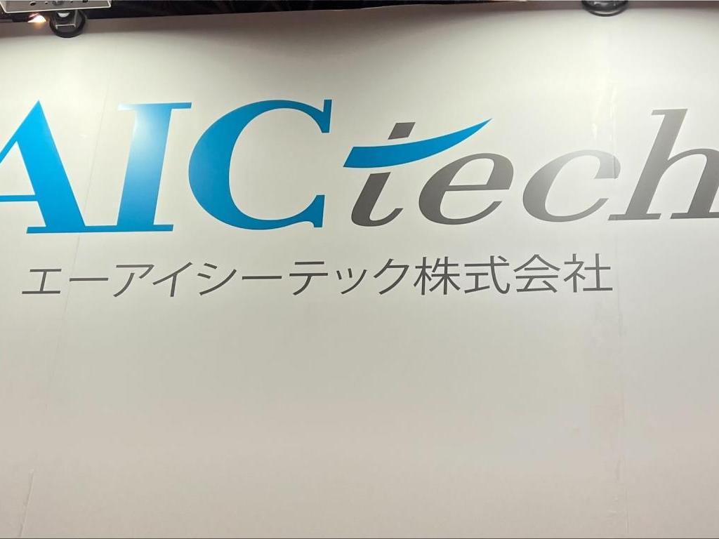 エーアイシーテックのブース写真1