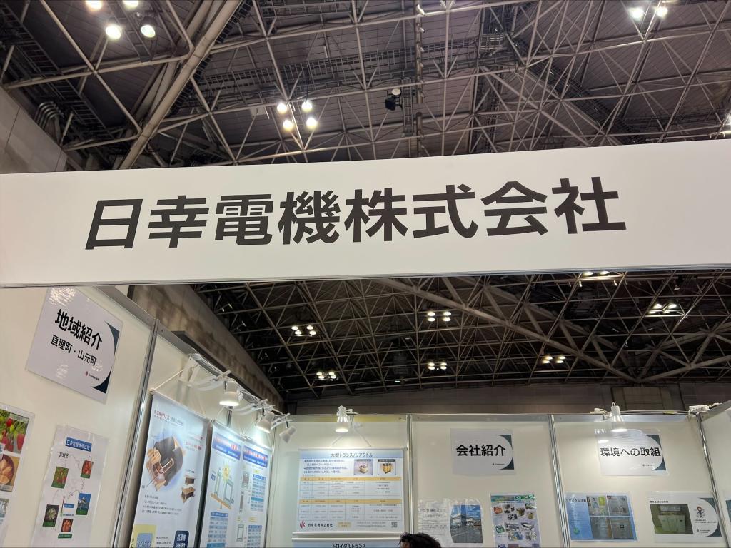 日幸電機のブース写真1