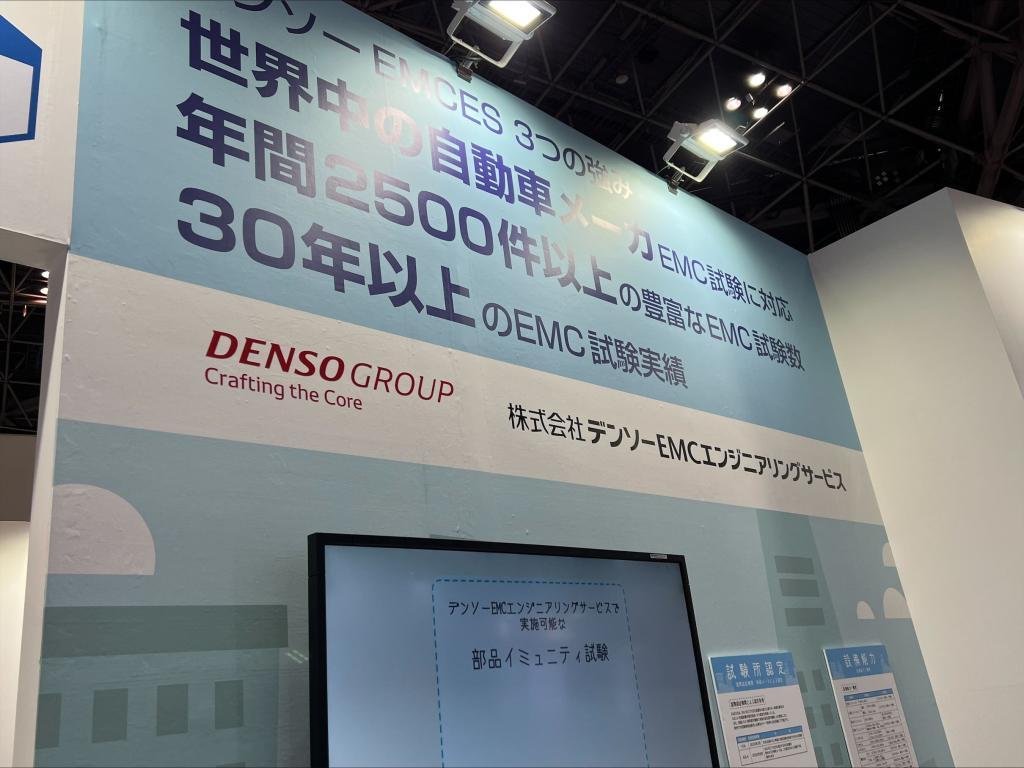 デンソーEMCエンジニアリングサービスのブース写真1