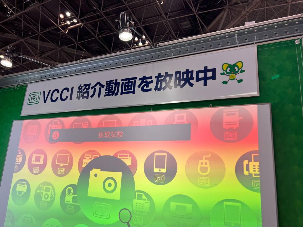 VCCI協会のブース写真1