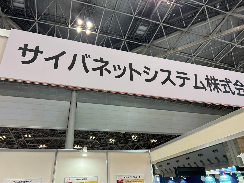 サイバネットシステムのブース写真1