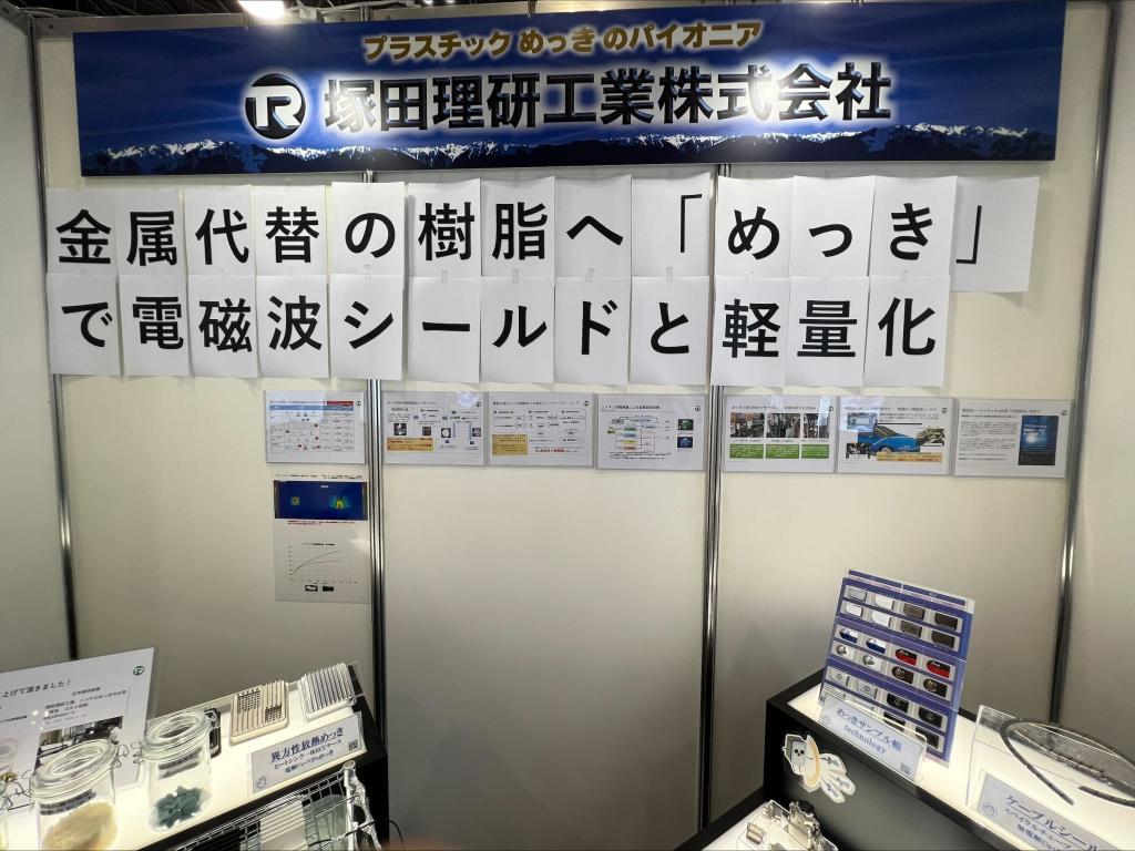 塚田理研工業のブース写真7