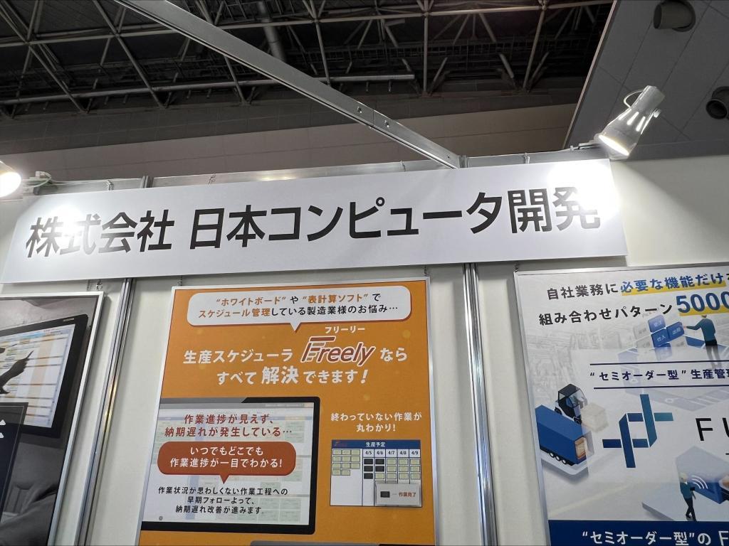 日本コンピュータ開発のブース写真1