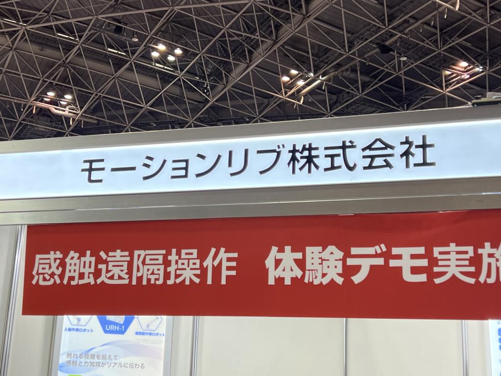 モーションリブのブース写真1