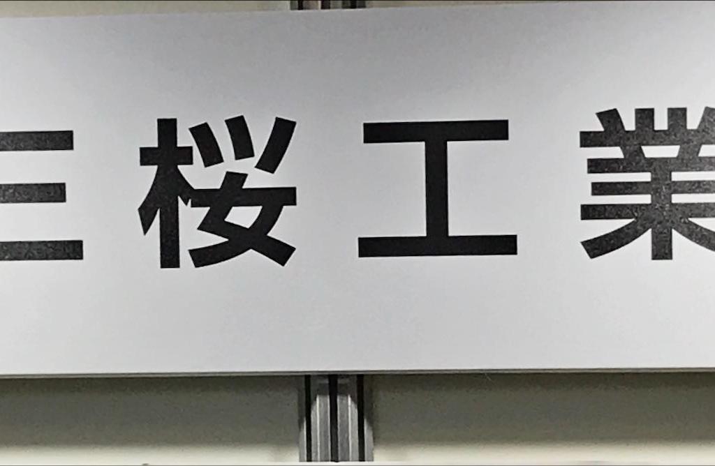 三桜工業のブース写真1