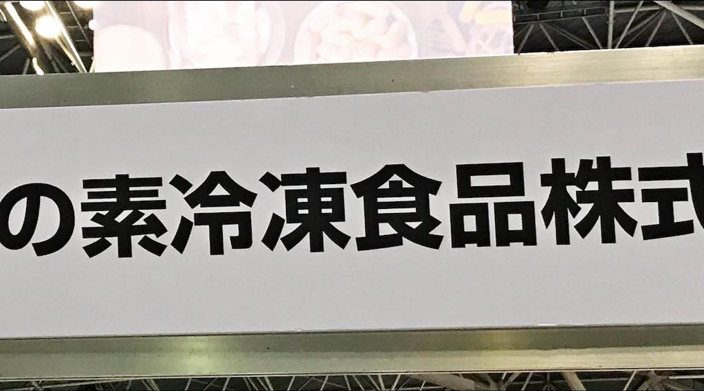 味の素冷凍食品のブース写真1