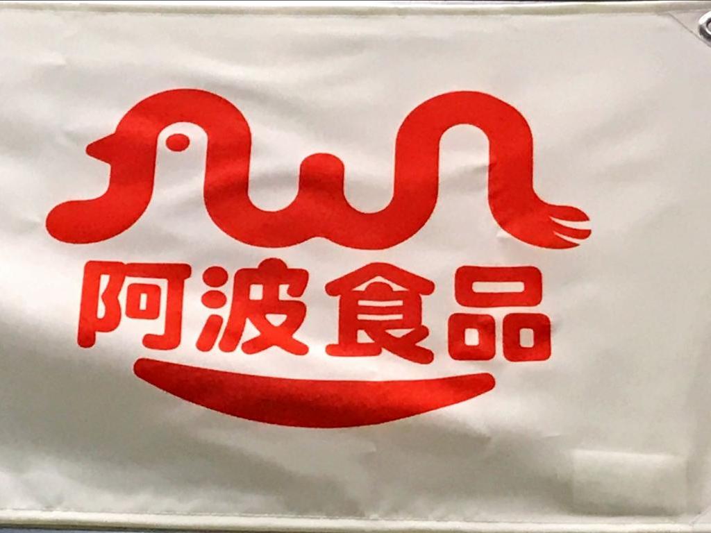 阿波食品のブース写真1