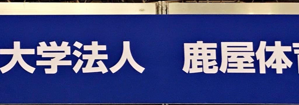 鹿屋体育大学のブース写真1