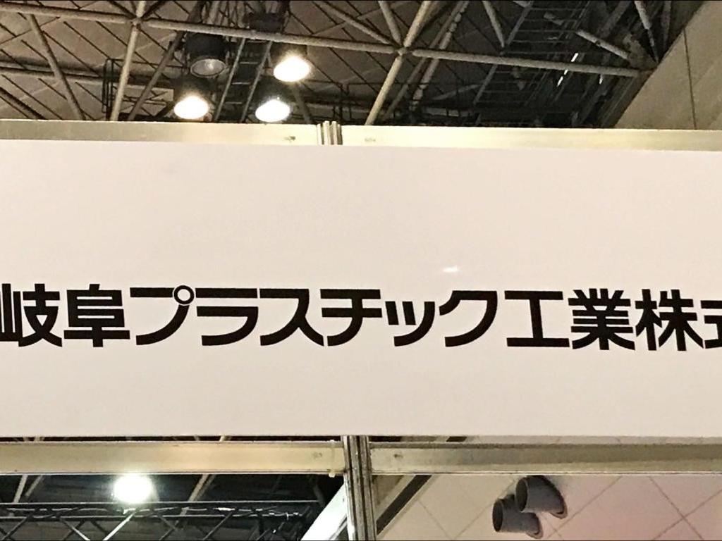岐阜プラスチック工業のブース写真1